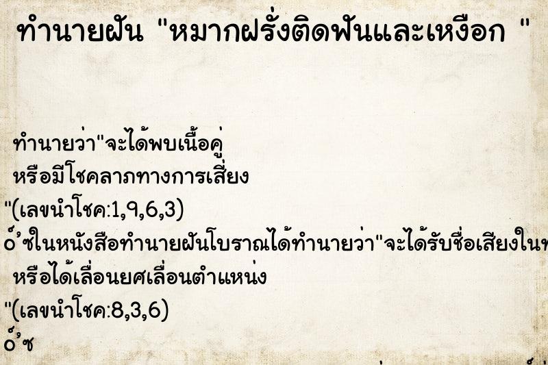 ทำนายฝันทำนายฝันหมากฝรั่งติดฟันและเหงือก